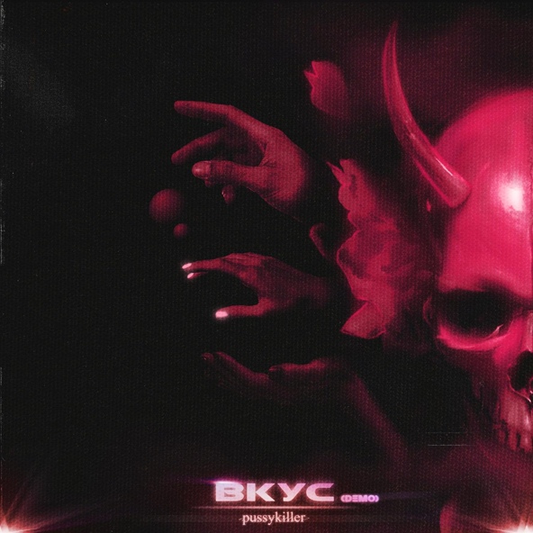 Pussykiller — Вкус (Demo)